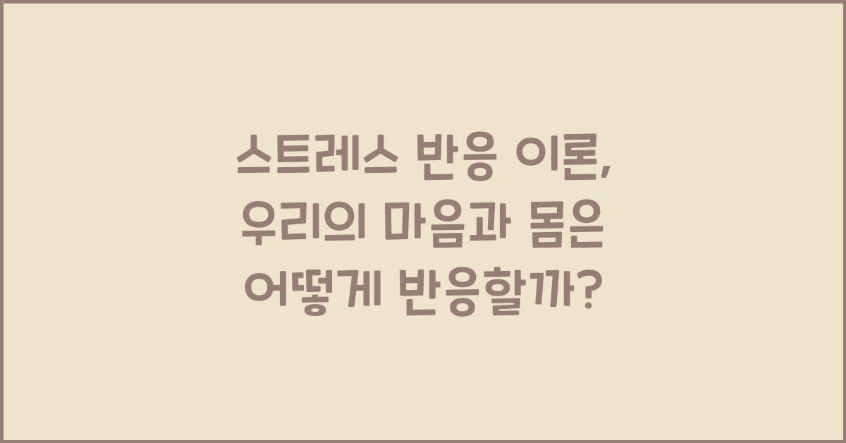 스트레스 반응 이론