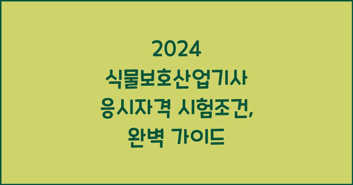 식물보호산업기사 응시자격 시험조건