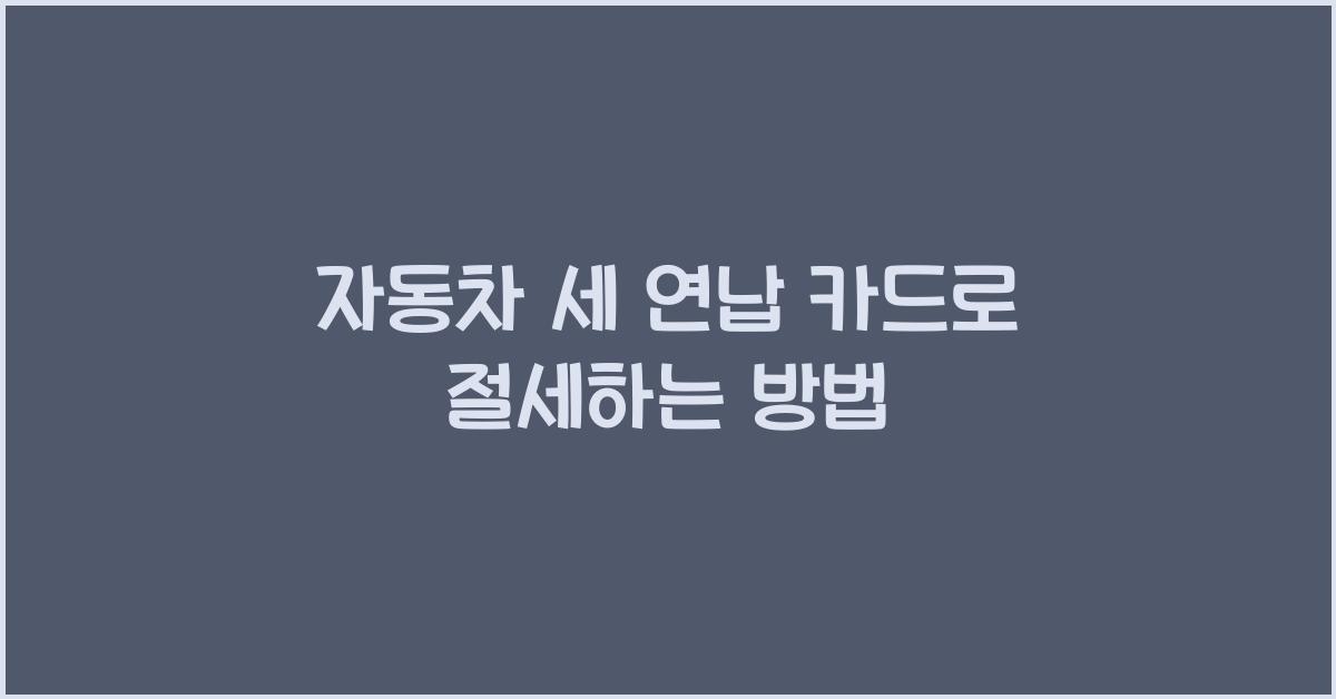 자동차 세 연납 카드