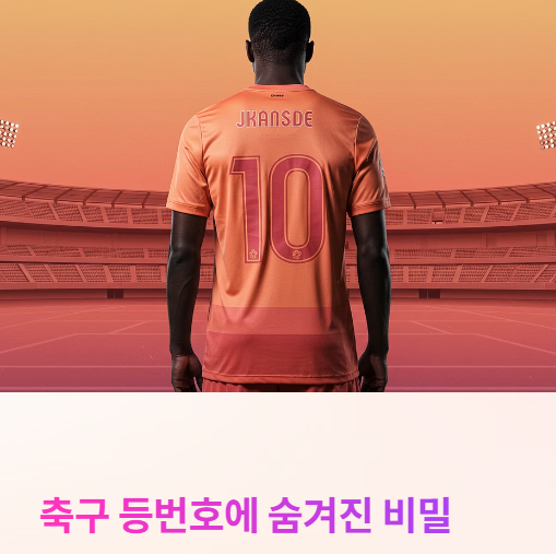 축구 등번호 의미와 포지션별 정리