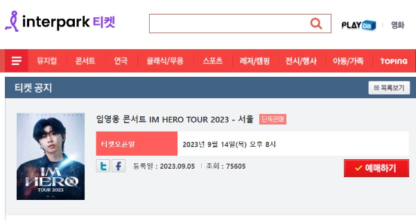 임영웅 티켓예매