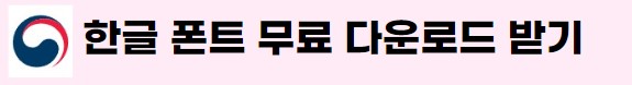 한글 폰트 다운로드 받기 링크 사진