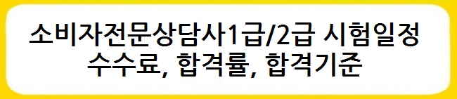 소비자전문상담사1급2급 시험일정, 수수료, 합격률, 합격기준