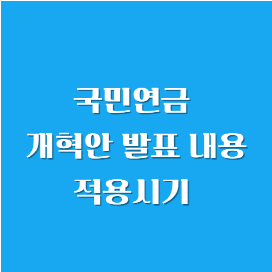 국민연금 개혁안 발표, 내용, 적용시기 알아보기