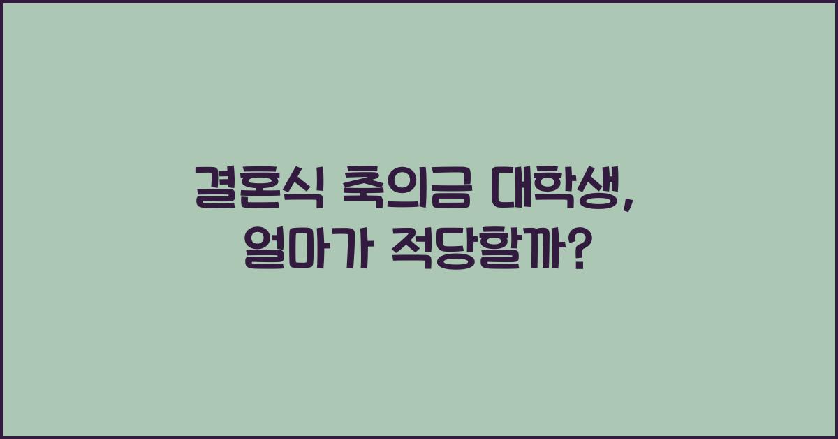 결혼식 축의금 대학생