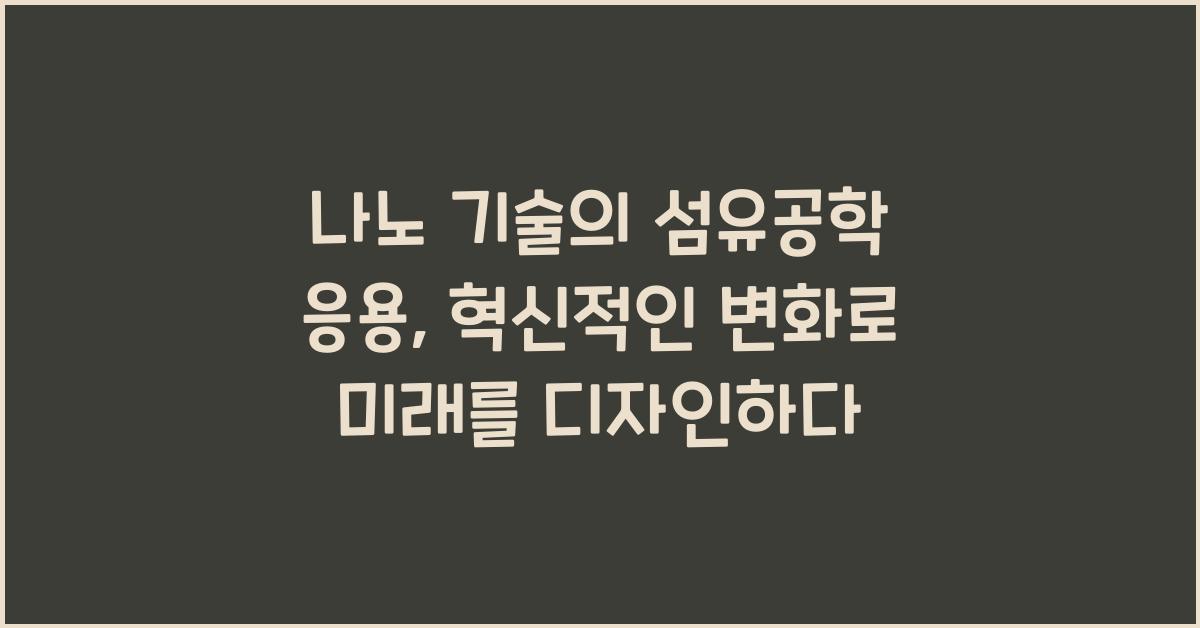 나노 기술의 섬유공학 응용: 혁신적인 변화