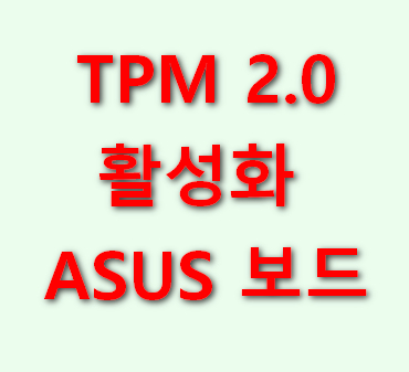 TPM-활성화-ASUS-인텔-메인보드