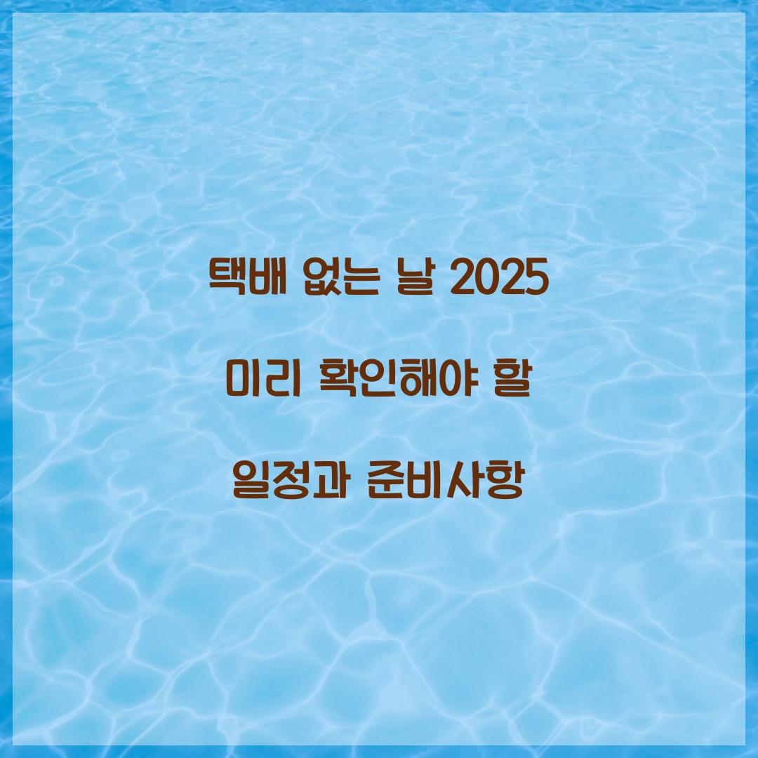 택배 없는날 2025