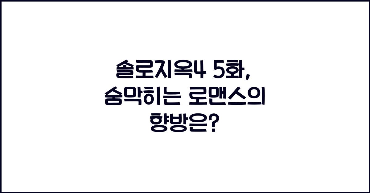 솔로지옥4 5화