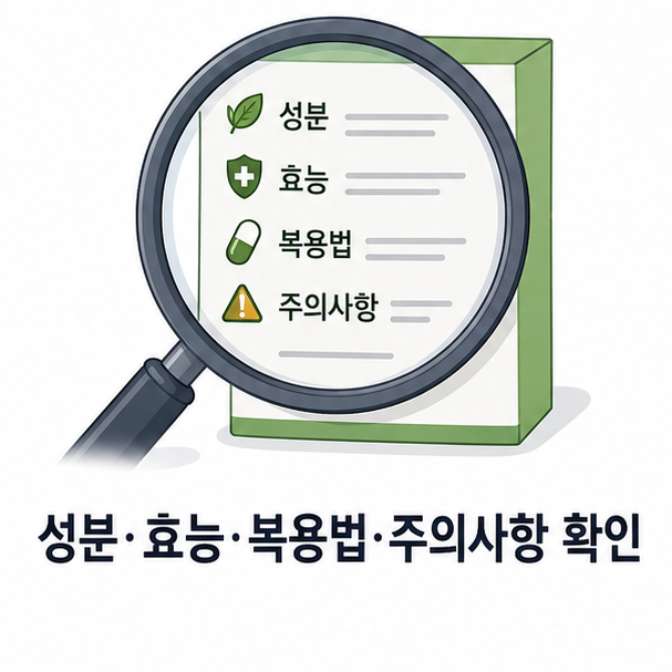 제품 라벨에서 성분&middot;효능&middot;복용법&middot;주의사항을 확인하는 모습