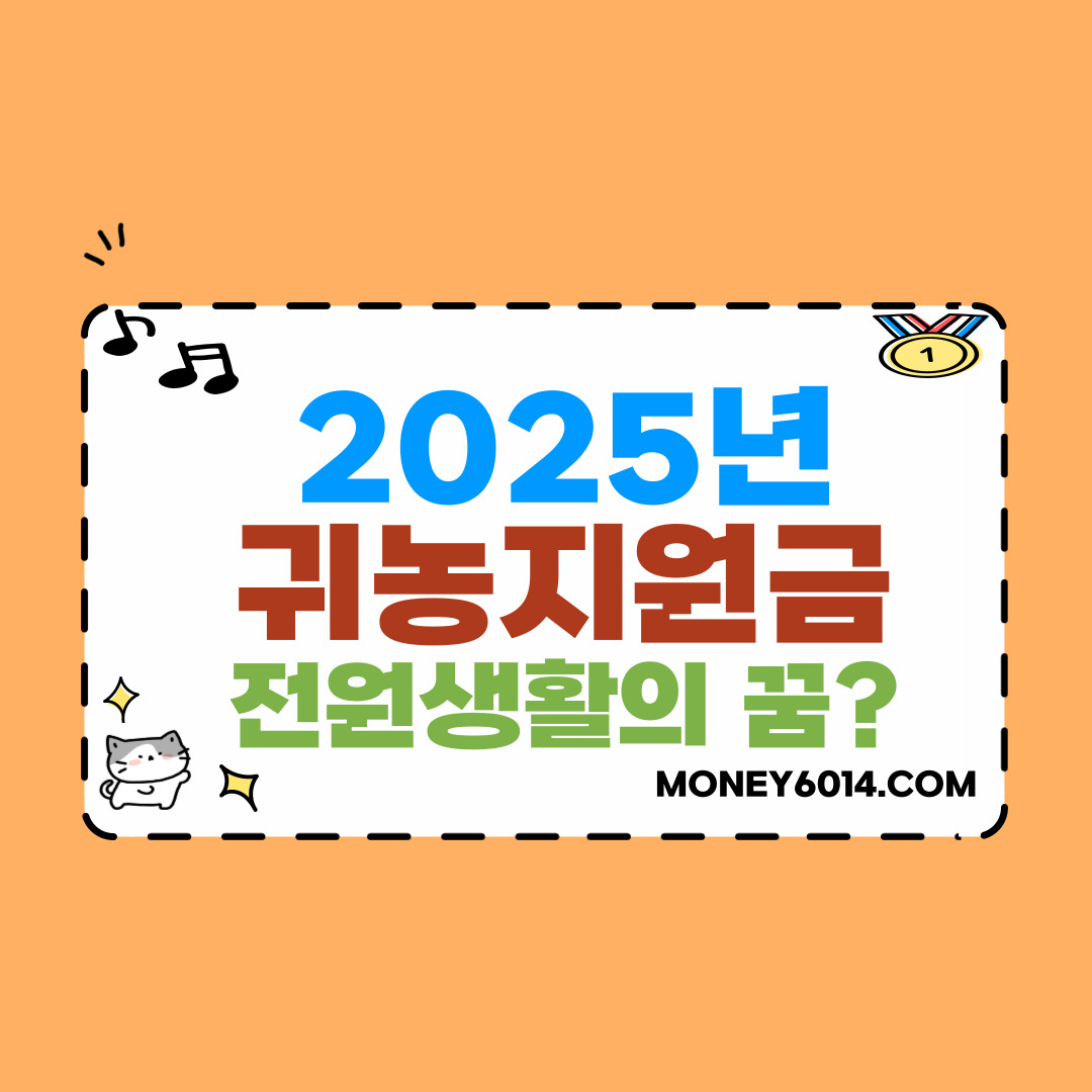 생활정보_정부지원_귀농지원금.jpg