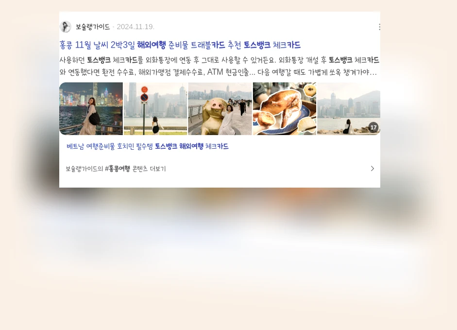토스뱅크 해외여행 카드_2_subsection
