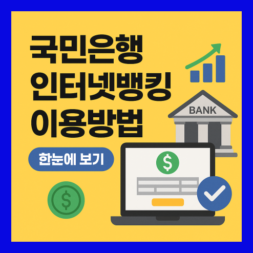 국민은행 인터넷뱅킹 이용 방법 정리