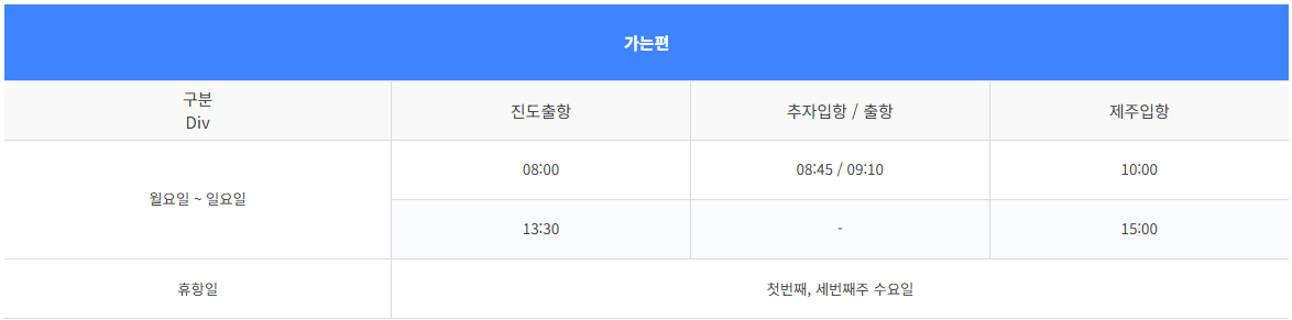 추자도 배편 및 시간표