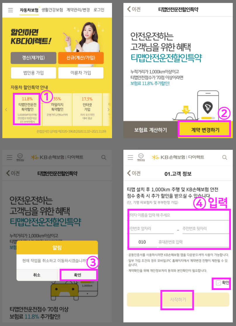 KB-다이렉트-앱-자동차-보험료-티맵안전운전할인특약-신청-방법