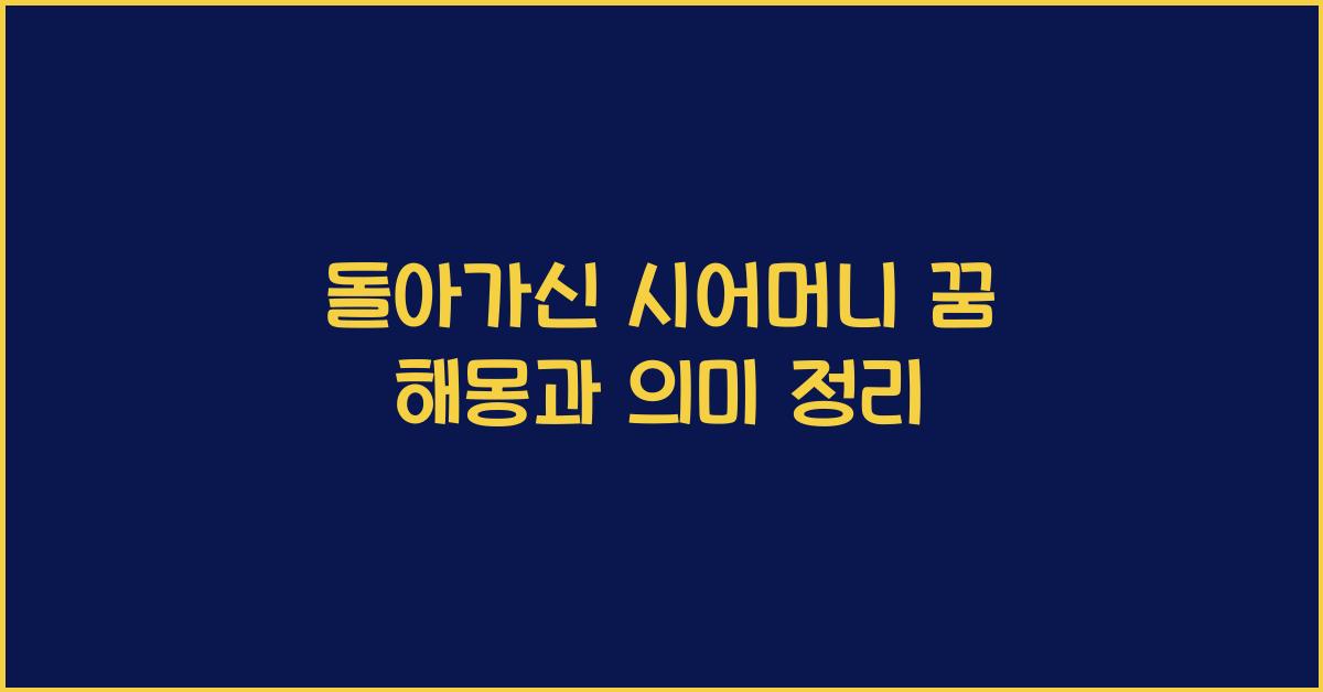 돌아가신 시어머니 꿈