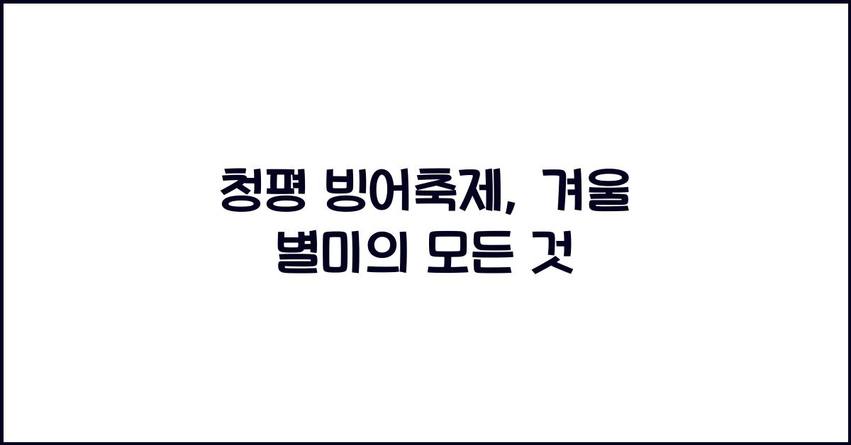 청평 빙어축제