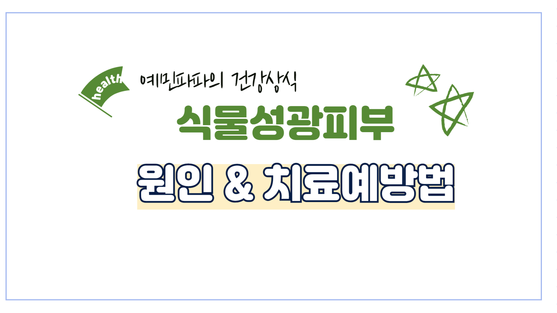 식물성광피부염-식물-피부