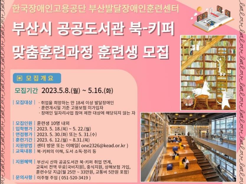 부산시, 발달장애인 특화일자리 「도서관 북-키퍼」 모집
