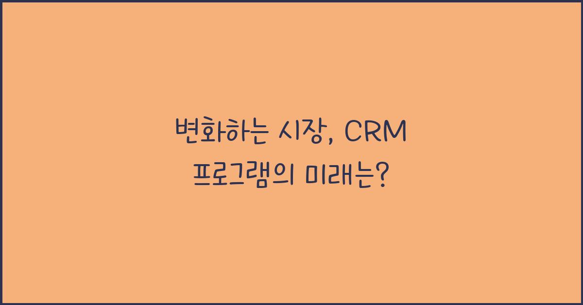 CRM 프로그램