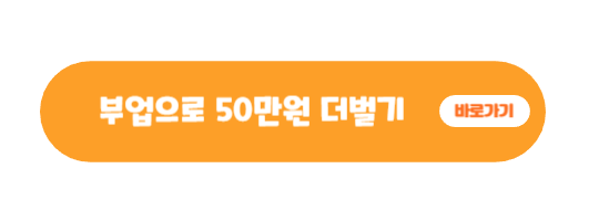 부업으로 50만원 더벌기