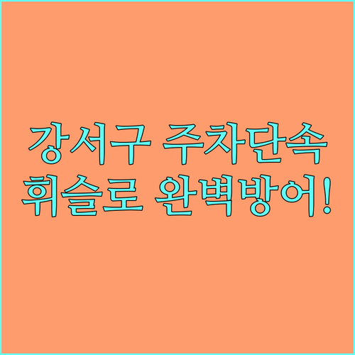 강서구 불법 주정차 문자 알림 신청 ..