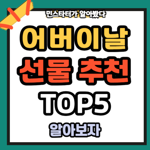 어버이날 선물 추천 베스트 5