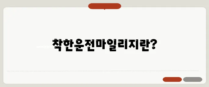 착한운전마일리지 알아보기 쉽게 따라할 수 있어요
