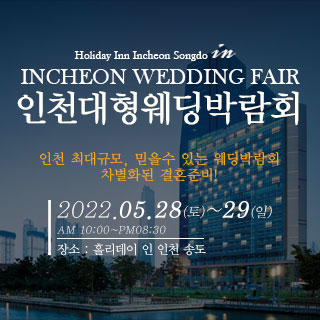 인천-웨딩크라우드-웨딩박람회