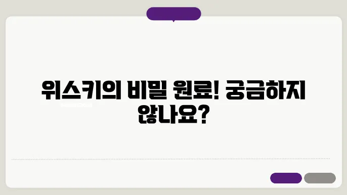 위스키 원료