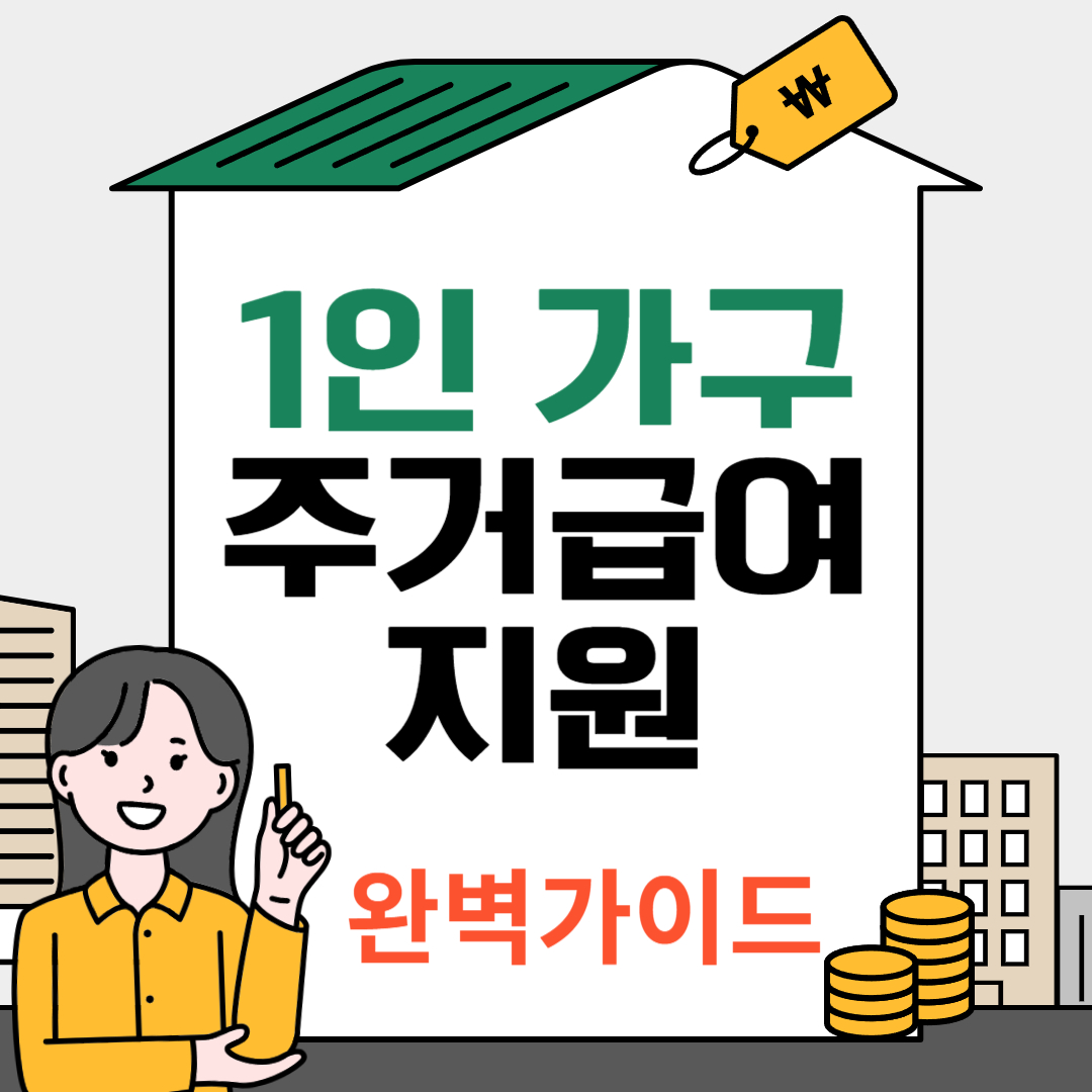 1인 가구 주거 급여 지원 완벽 가이드