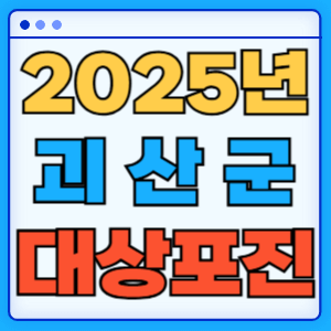 2025 충청북도 괴산군 대상포진 백신 무료 예방접종 비용지원 신청방법 대상자 준비서류