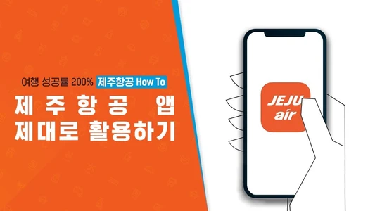 제주항공 어플 설치 다운로드 앱 사용법