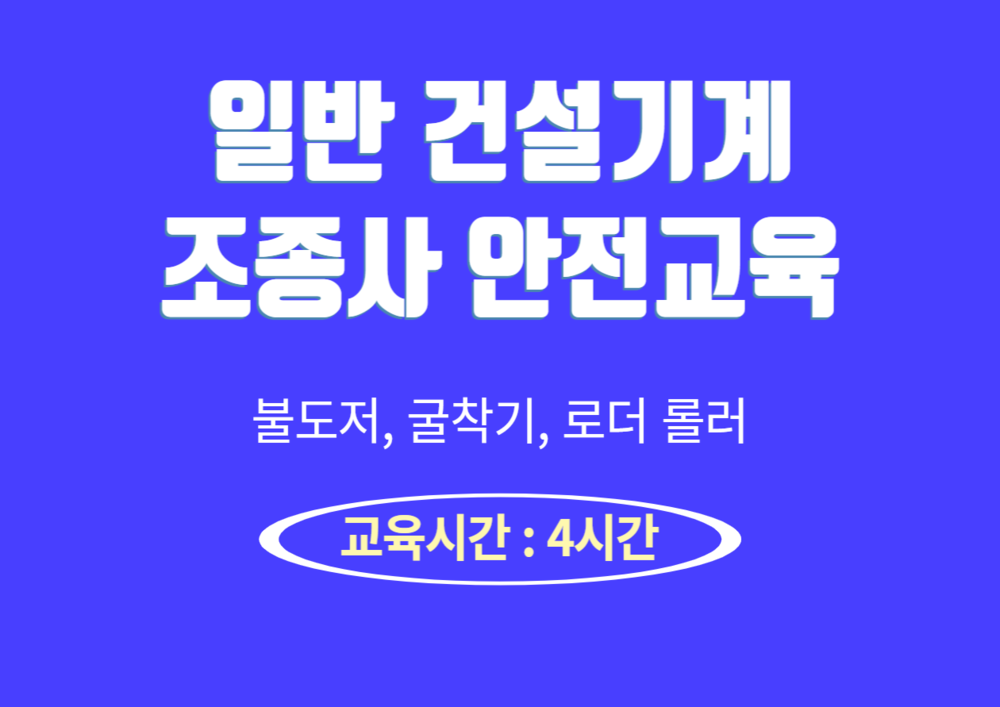 대한건설기계안전관리원 건설기계조종사 안전교육 통합포털 홈페이지