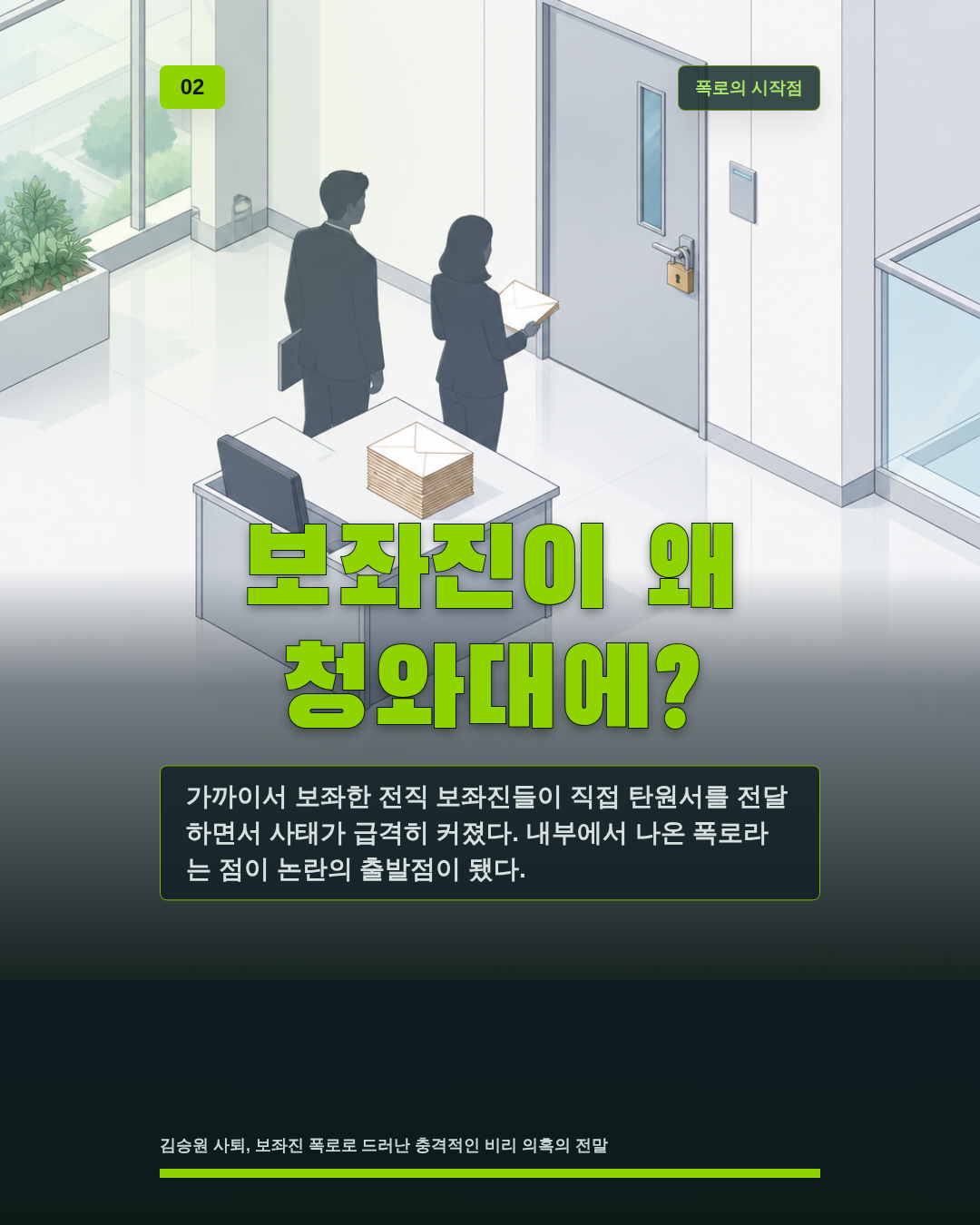 보좌진이 왜 청와대에?