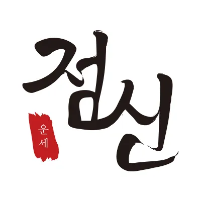 점신