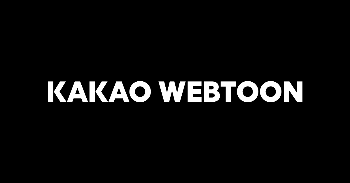 카카오 웹툰