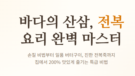 전복 요리 맛있게 하는법
