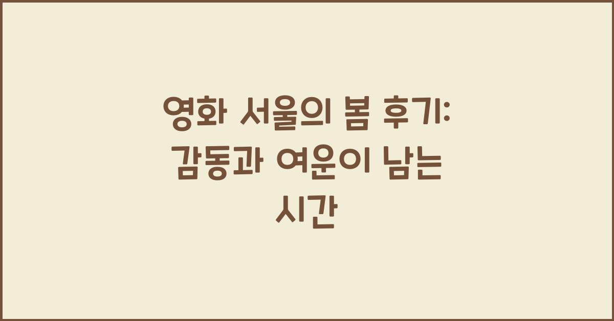 영화 서울의 봄 후기