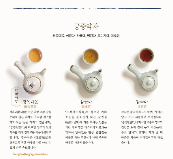 생과방-궁중약차-메뉴
