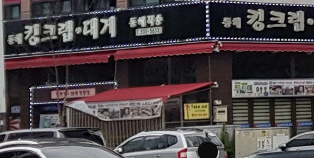 동해킹크랩대게 식당