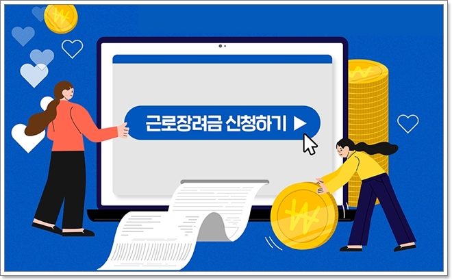 2025 근로장려금 대상&amp;#44; 신청기간 바로 확인하고 신청하기