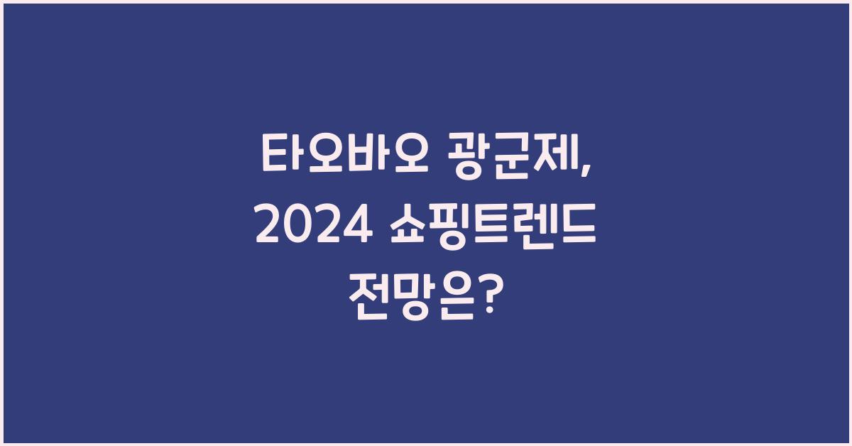 타오바오 광군제