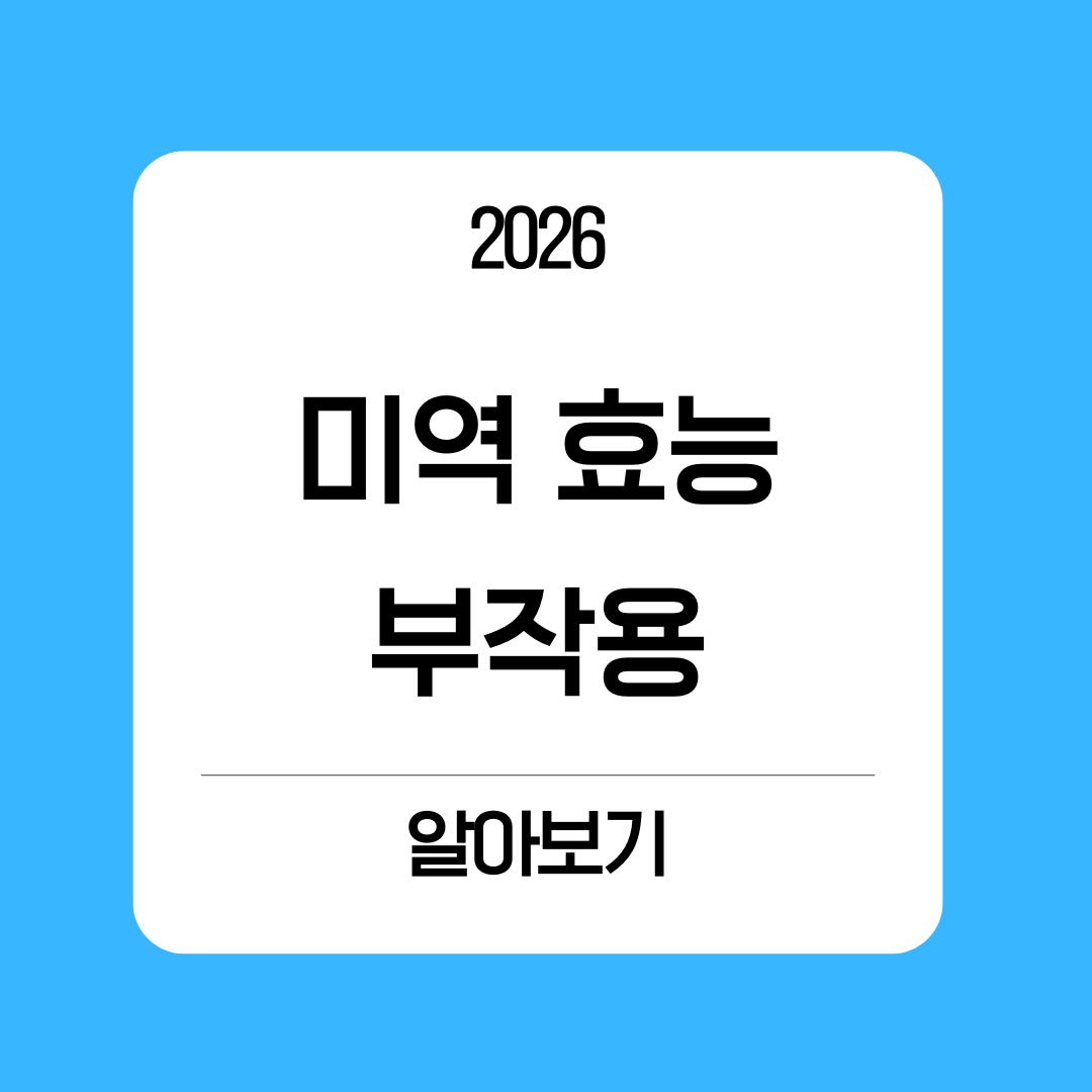 미역 효능 부작용 알아보기