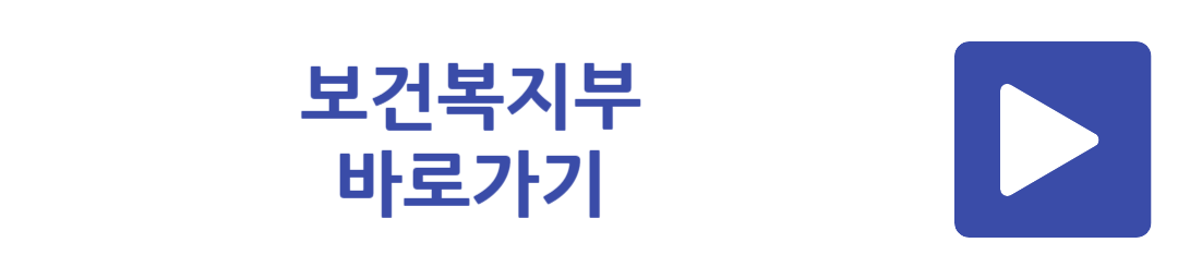 보건복지부 바로가기