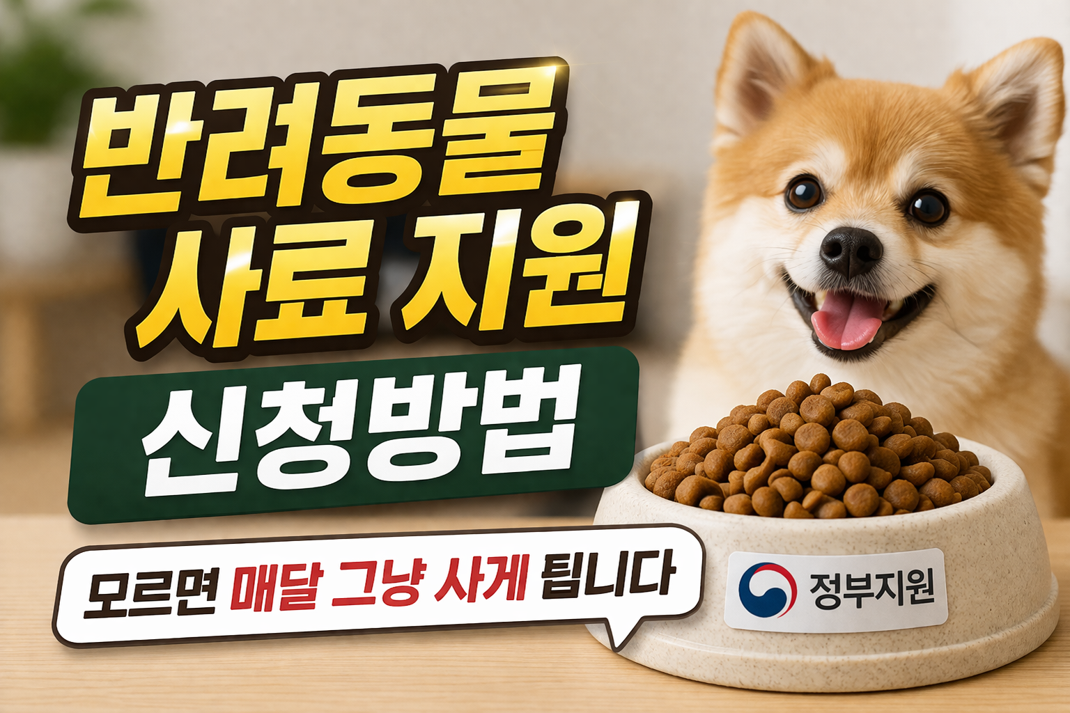 반려동물 사료 지원 신청방법｜모르면 매달 그냥 사게 됩니다