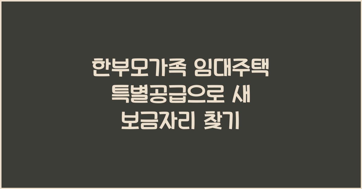 한부모가족 임대주택 특별공급
