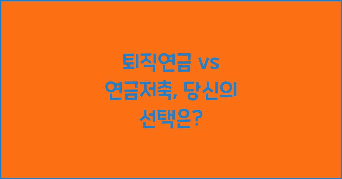 퇴직연금 vs 연금저축