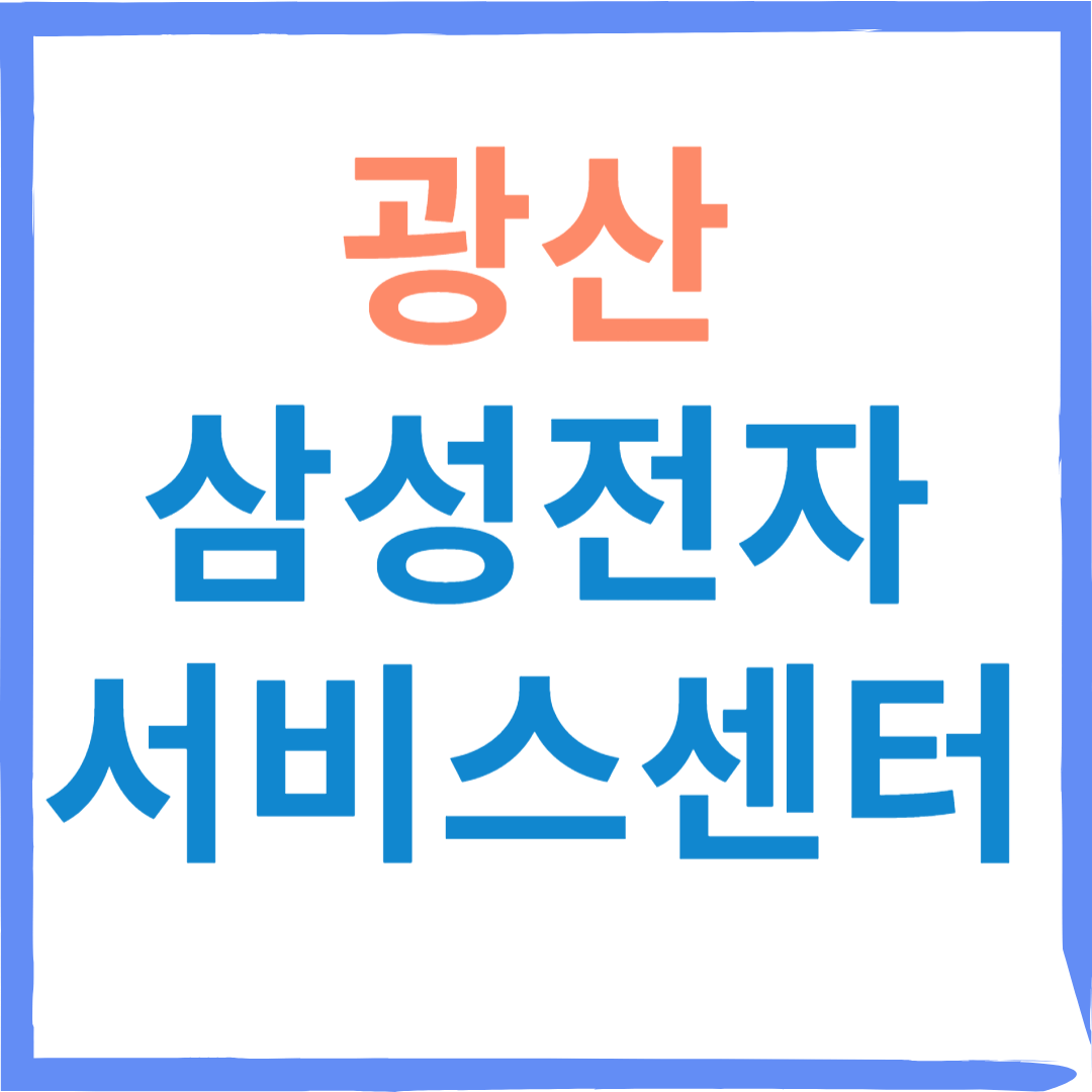 삼성전자서비스센터(휴대폰,노트북,컴퓨터수리)예약,비용 안내