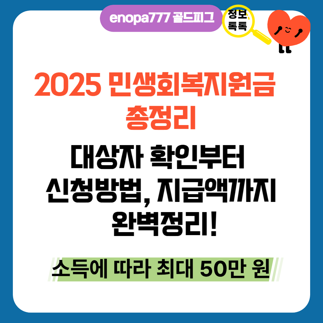 민생회복지원금 2025 총정리｜대상자 확인부터 신청방법, 지급액까지 완벽정리!